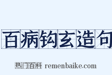 百病钩玄造句是什么意思的图片